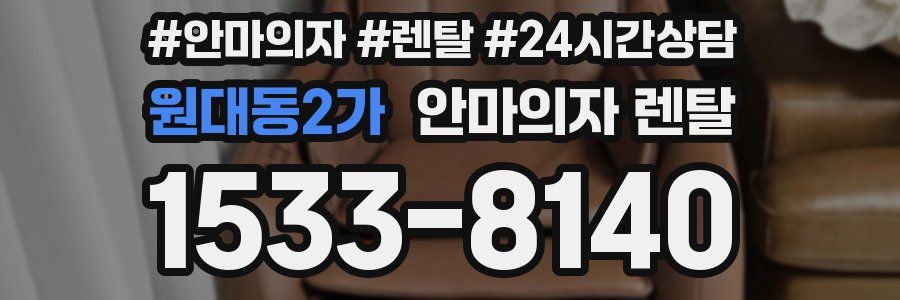 원대동2가 안마의자 렌탈