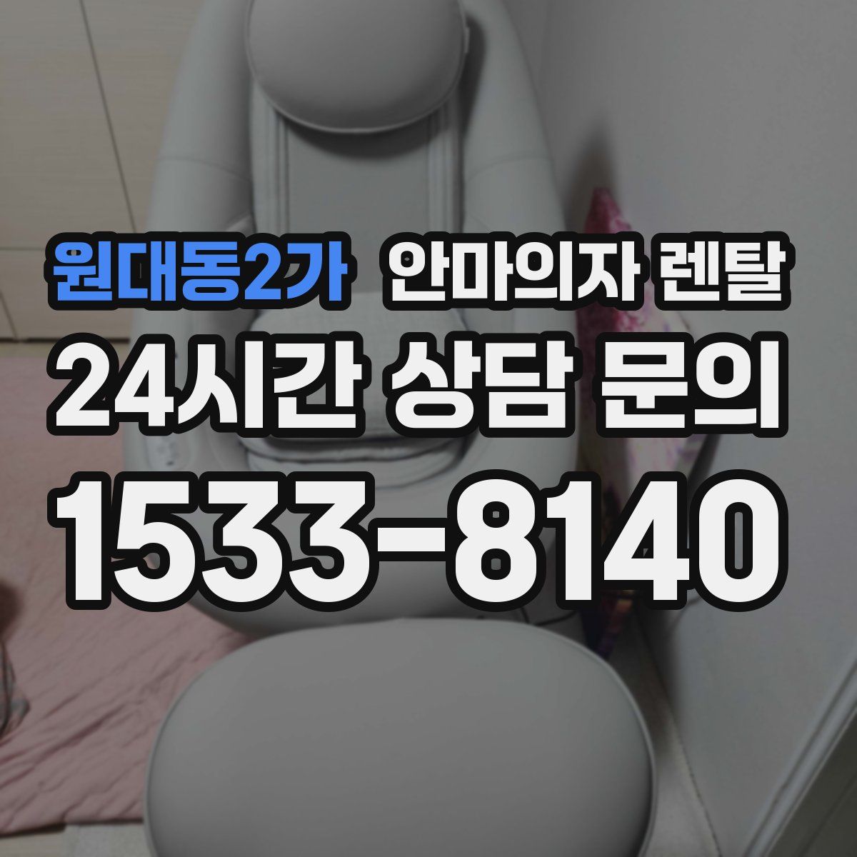 원대동2가 안마의자 렌탈