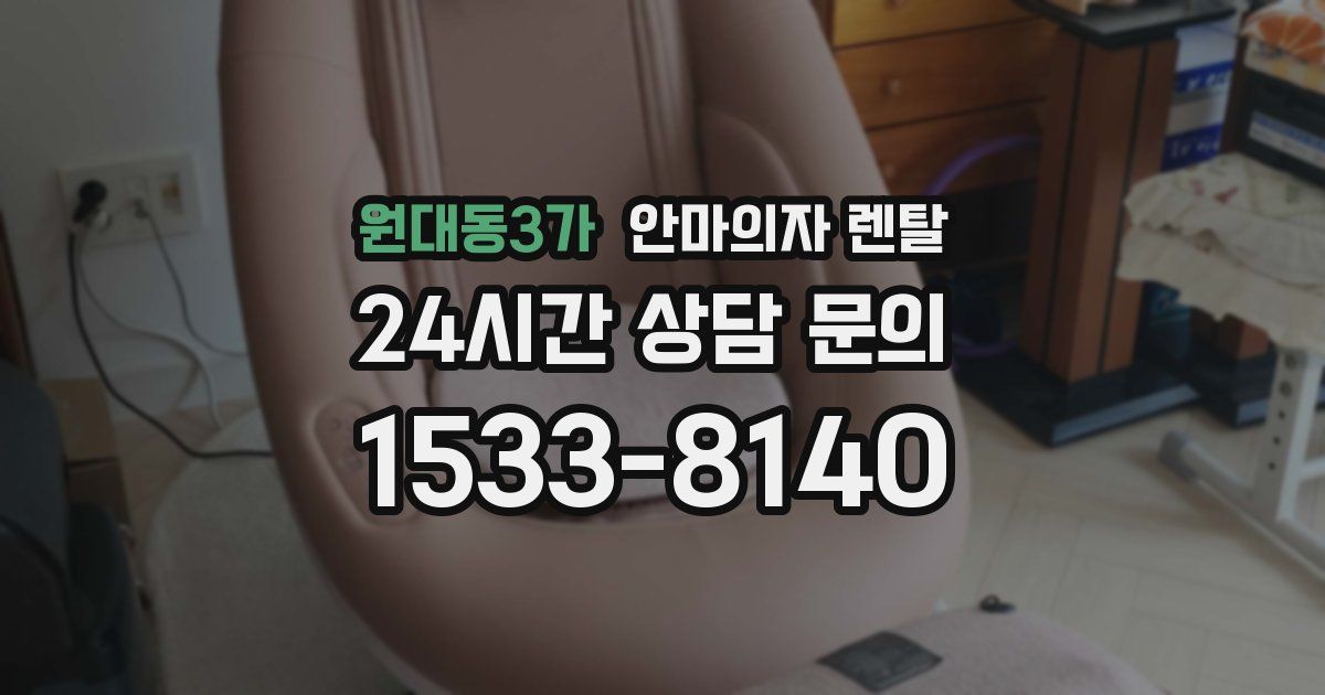 원대동3가 안마의자 렌탈