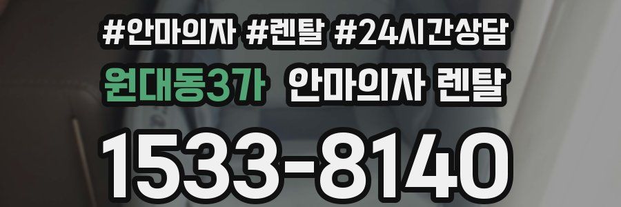 원대동3가 안마의자 렌탈
