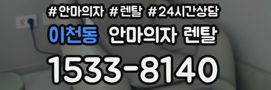 이천동 안마의자 렌탈