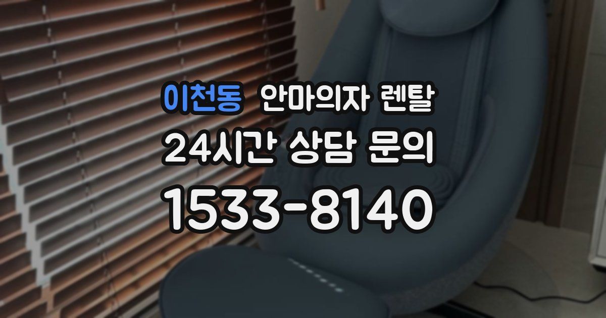 이천동 안마의자 렌탈