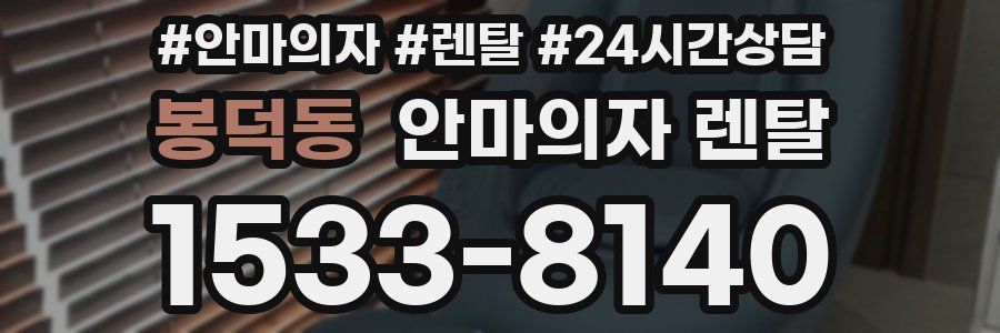 봉덕동 안마의자 렌탈