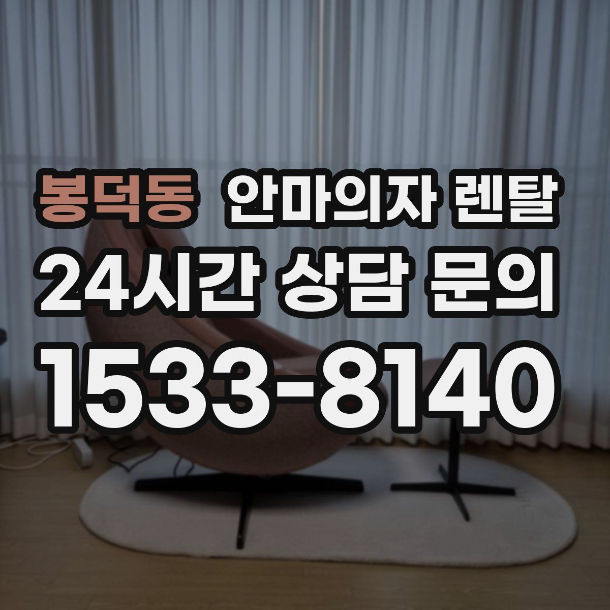 봉덕동 안마의자 렌탈