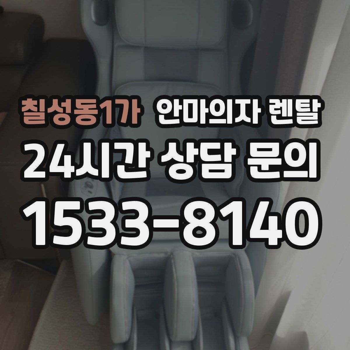 칠성동1가 안마의자 렌탈