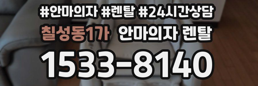 칠성동1가 안마의자 렌탈