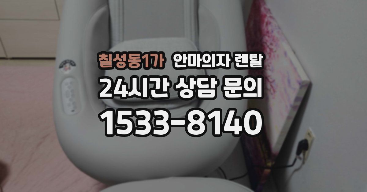 칠성동1가 안마의자 렌탈