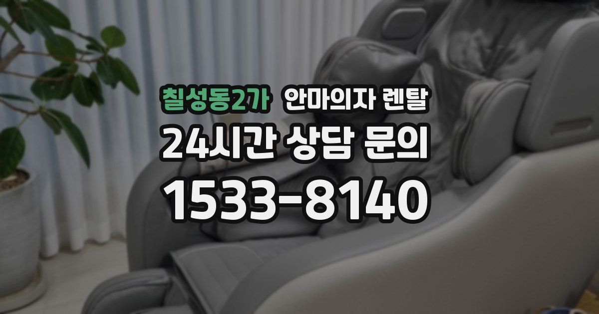 칠성동2가 안마의자 렌탈