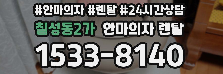칠성동2가 안마의자 렌탈