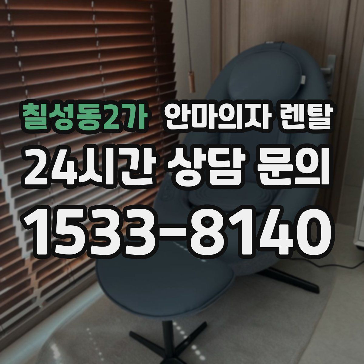 칠성동2가 안마의자 렌탈
