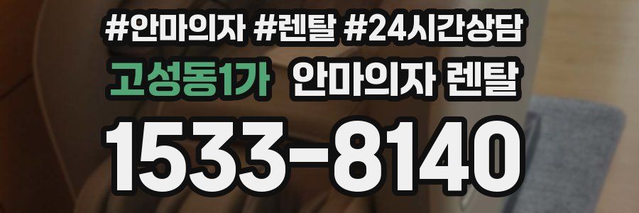 고성동1가 안마의자 렌탈