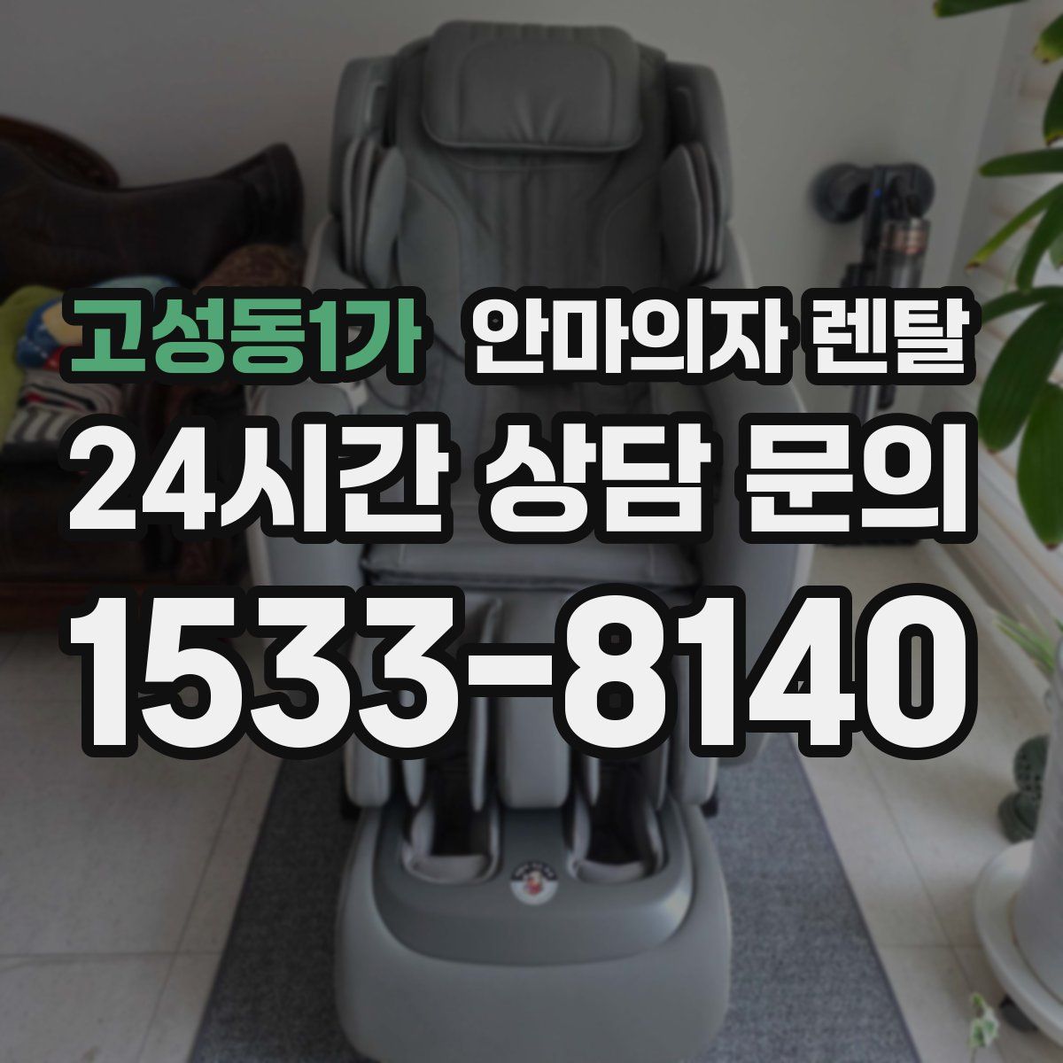 고성동1가 안마의자 렌탈