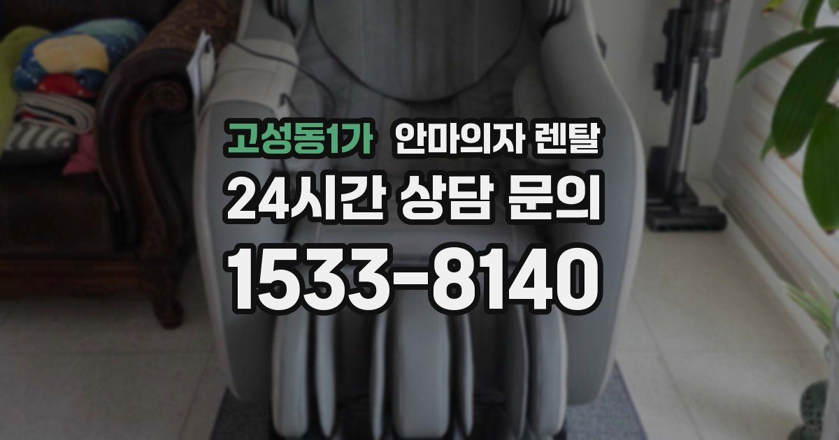 고성동1가 안마의자 렌탈