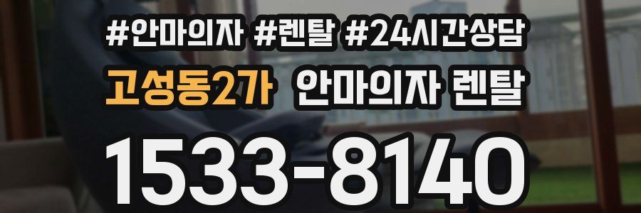 고성동2가 안마의자 렌탈