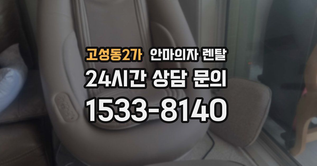 고성동2가 안마의자 렌탈