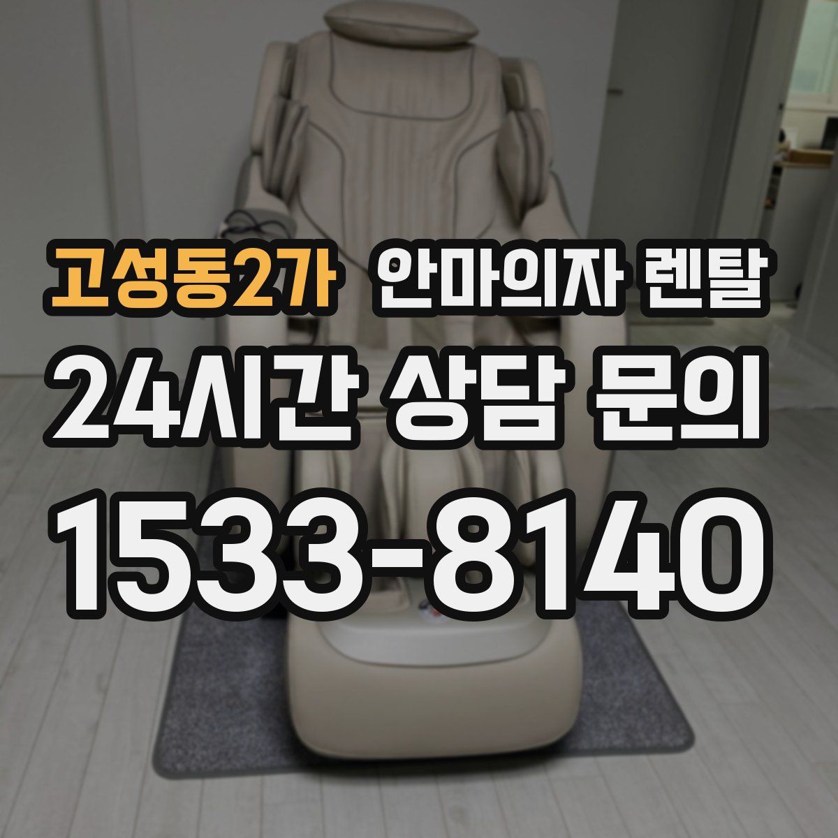 고성동2가 안마의자 렌탈