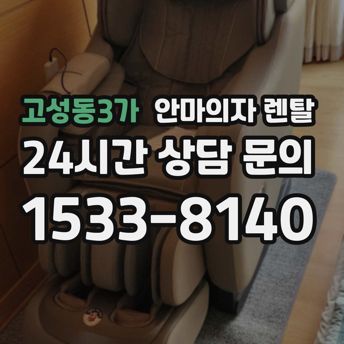 고성동3가 안마의자 렌탈