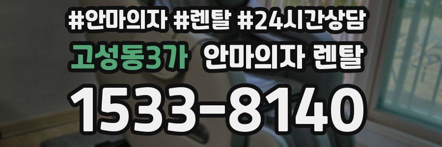 고성동3가 안마의자 렌탈