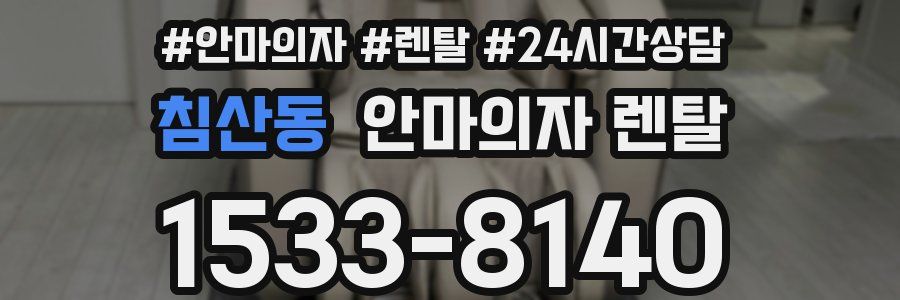 침산동 안마의자 렌탈