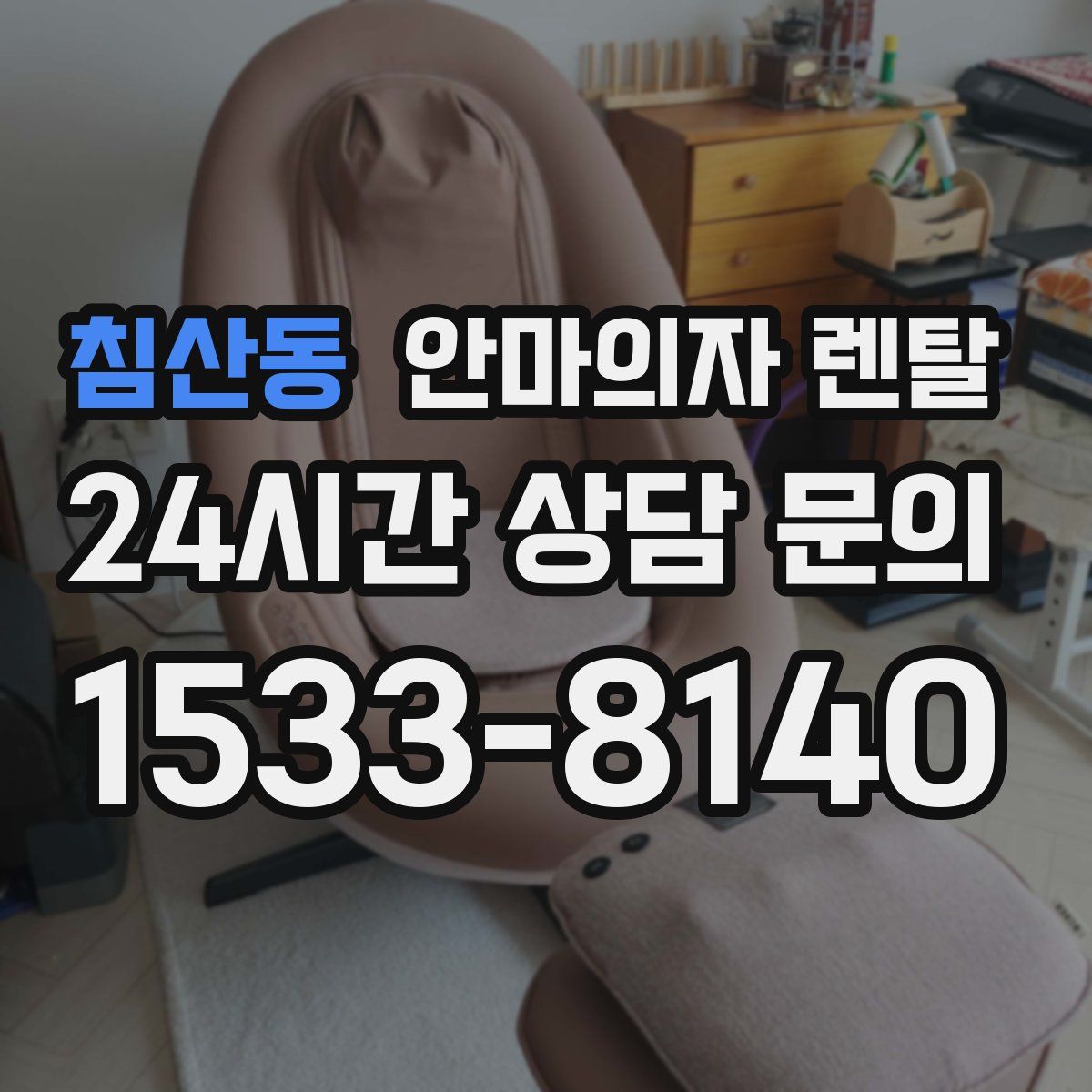 침산동 안마의자 렌탈