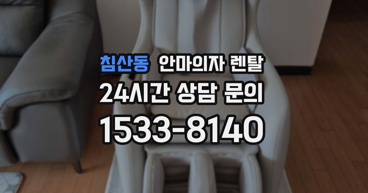 침산동 안마의자 렌탈