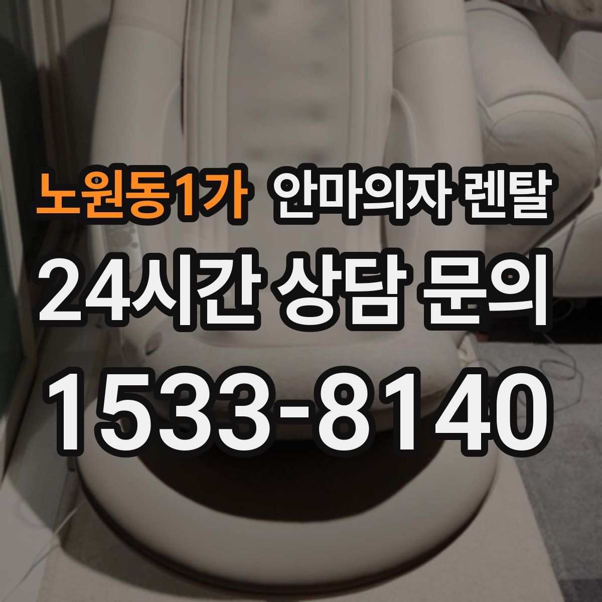노원동1가 안마의자 렌탈