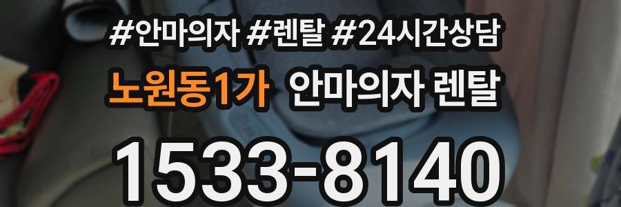 노원동1가 안마의자 렌탈