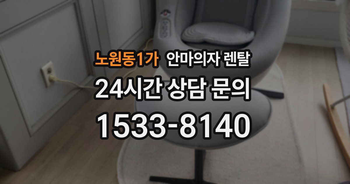 노원동1가 안마의자 렌탈
