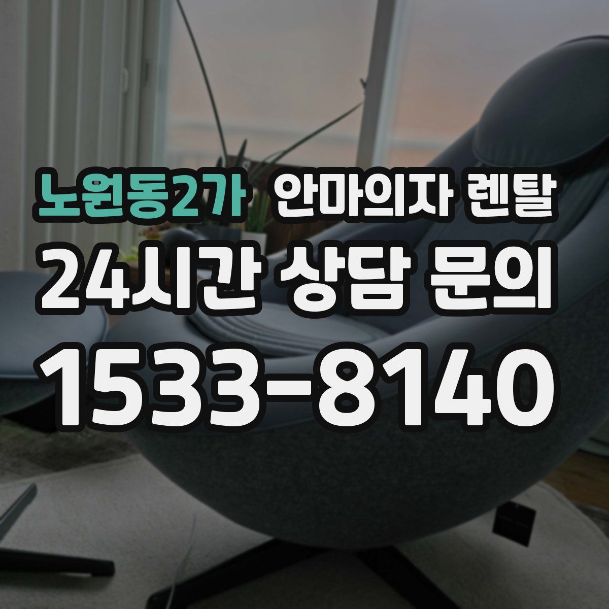 노원동2가 안마의자 렌탈
