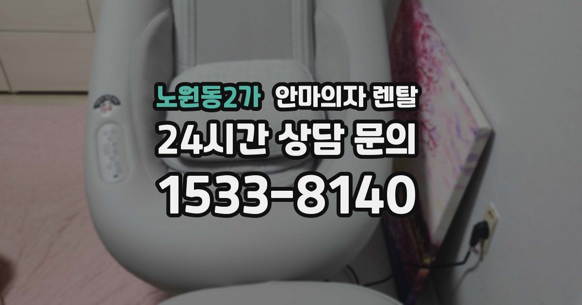 노원동2가 안마의자 렌탈