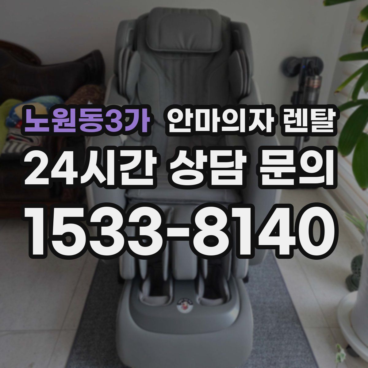 노원동3가 안마의자 렌탈