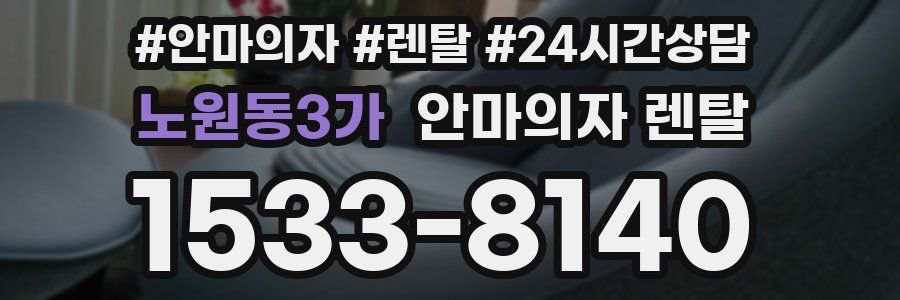 노원동3가 안마의자 렌탈