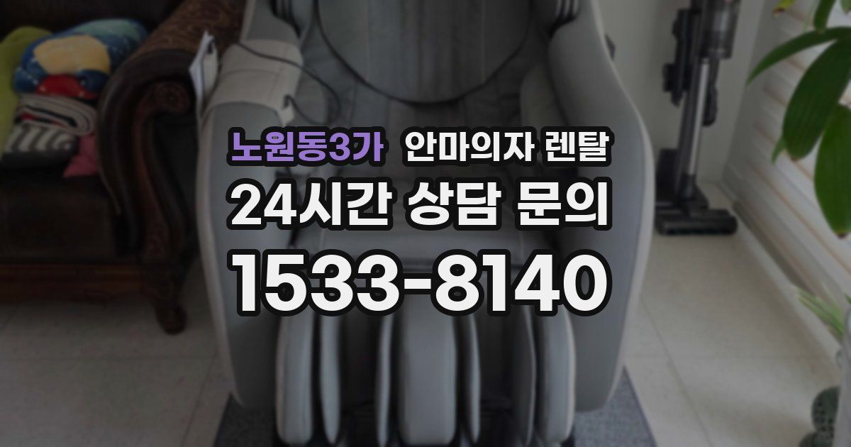 노원동3가 안마의자 렌탈