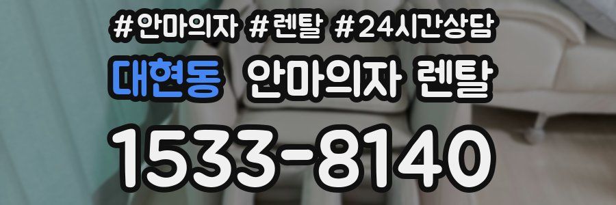 대현동 안마의자 렌탈