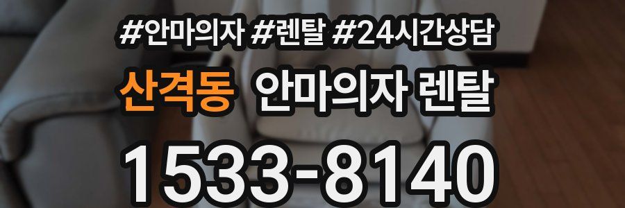 산격동 안마의자 렌탈