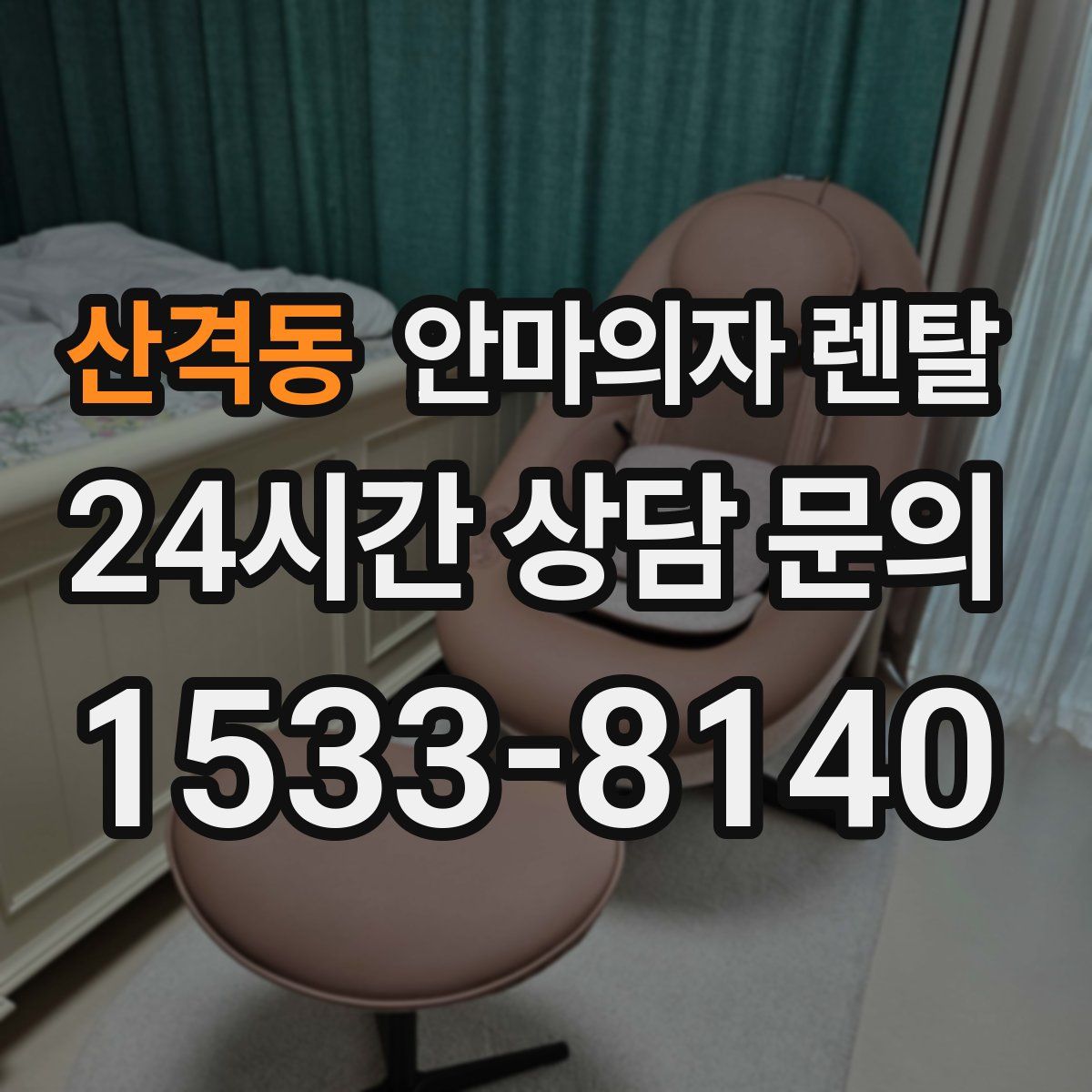 산격동 안마의자 렌탈