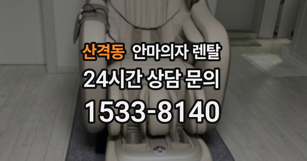 산격동 안마의자 렌탈
