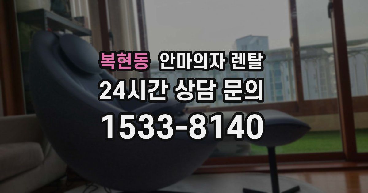 복현동 안마의자 렌탈