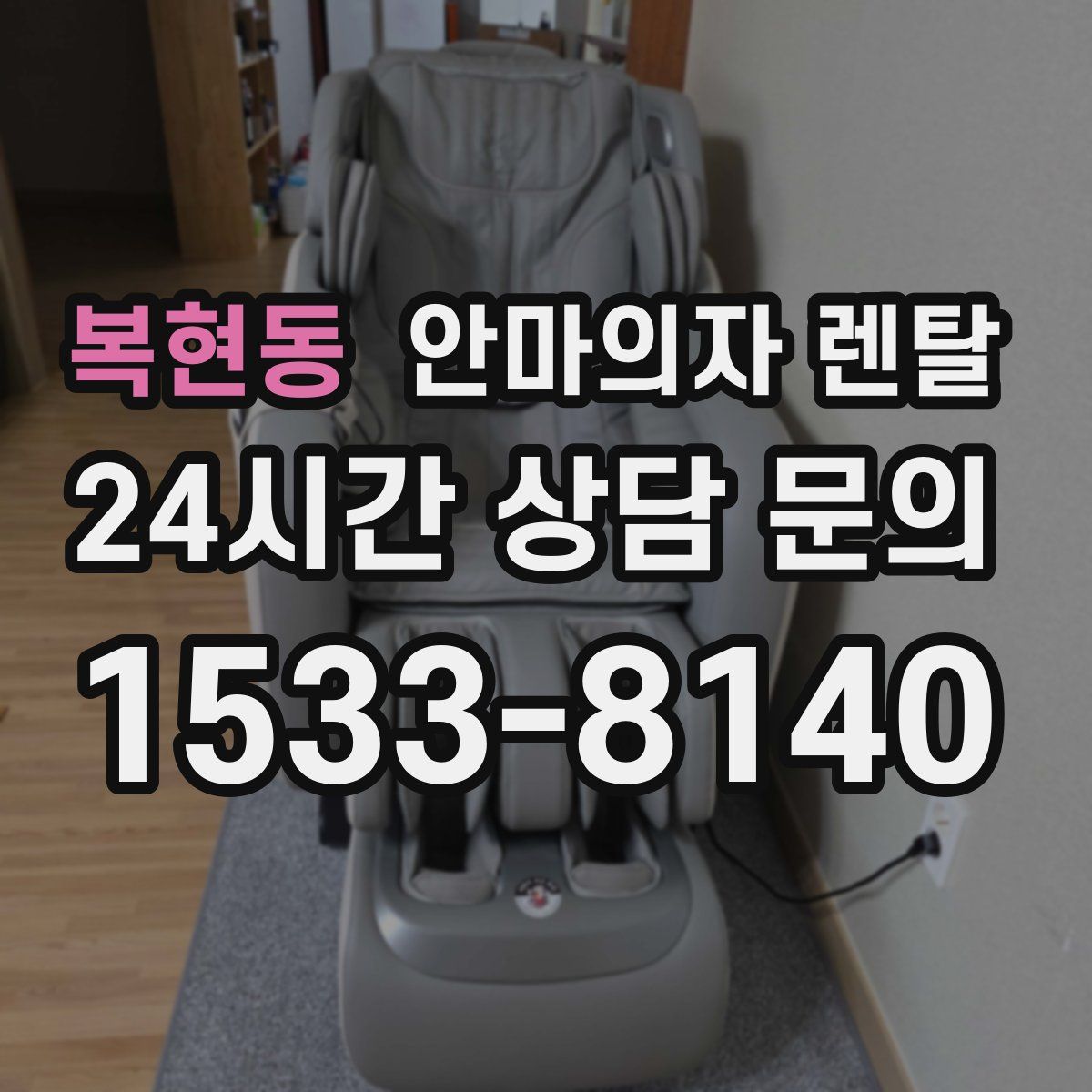 복현동 안마의자 렌탈