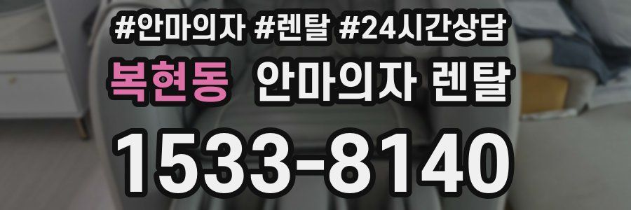 복현동 안마의자 렌탈