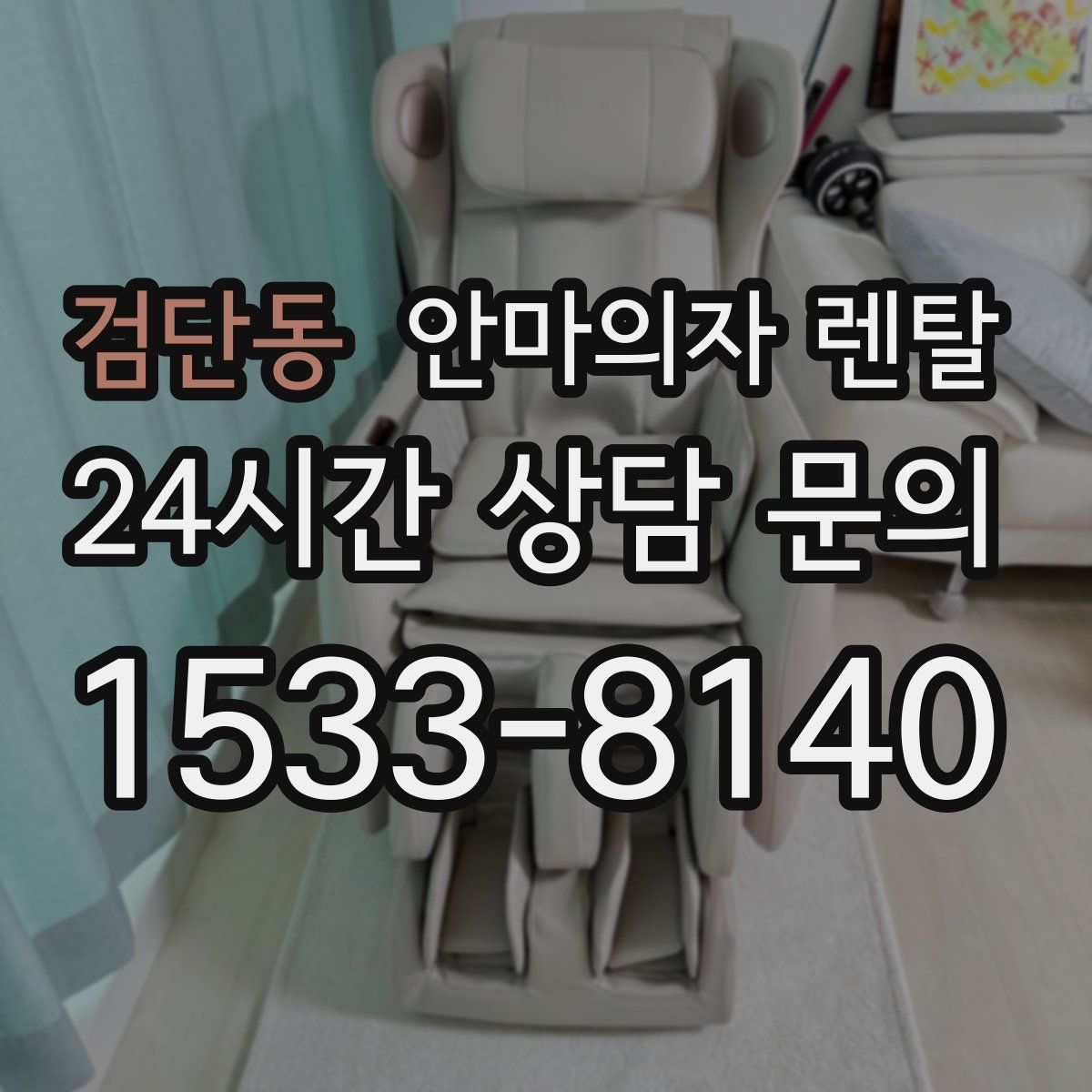 검단동 안마의자 렌탈
