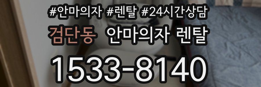 검단동 안마의자 렌탈