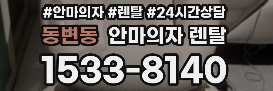 동변동 안마의자 렌탈
