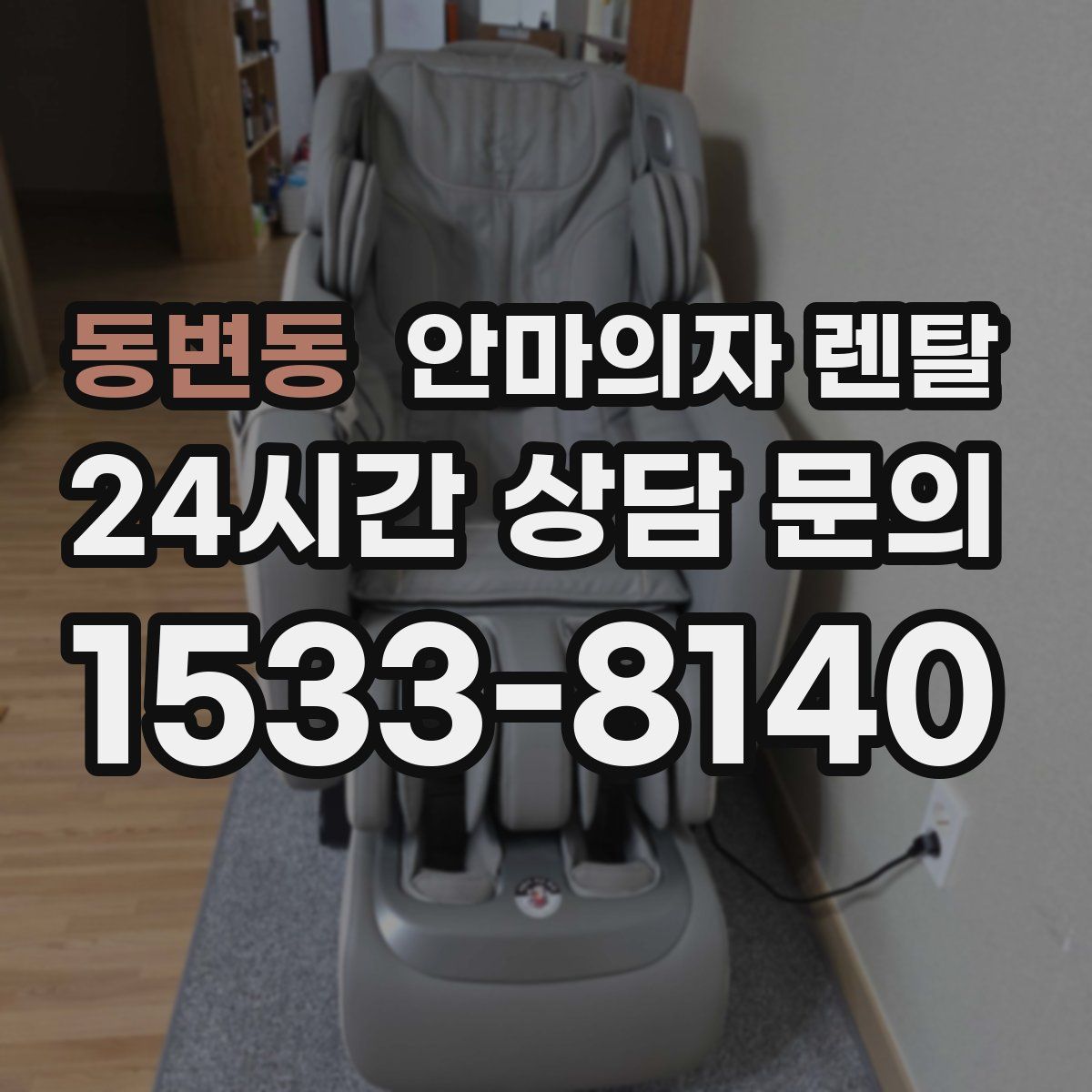 동변동 안마의자 렌탈