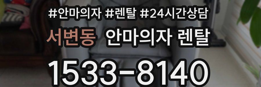 서변동 안마의자 렌탈