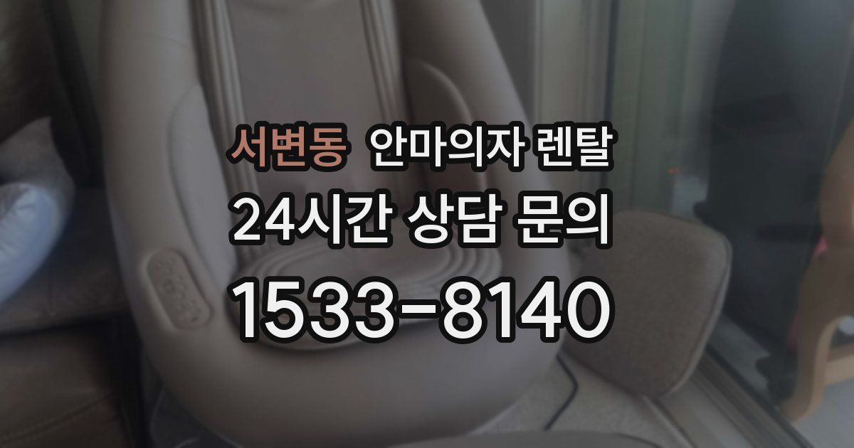 서변동 안마의자 렌탈