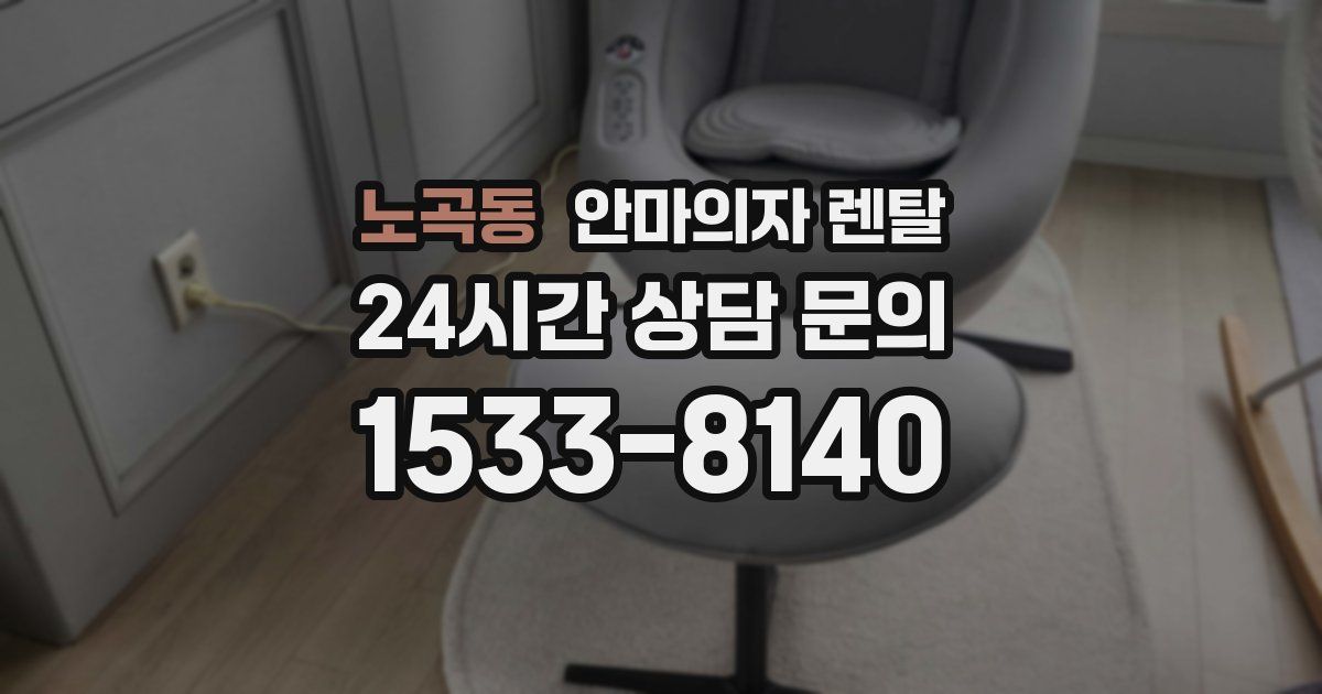 노곡동 안마의자 렌탈