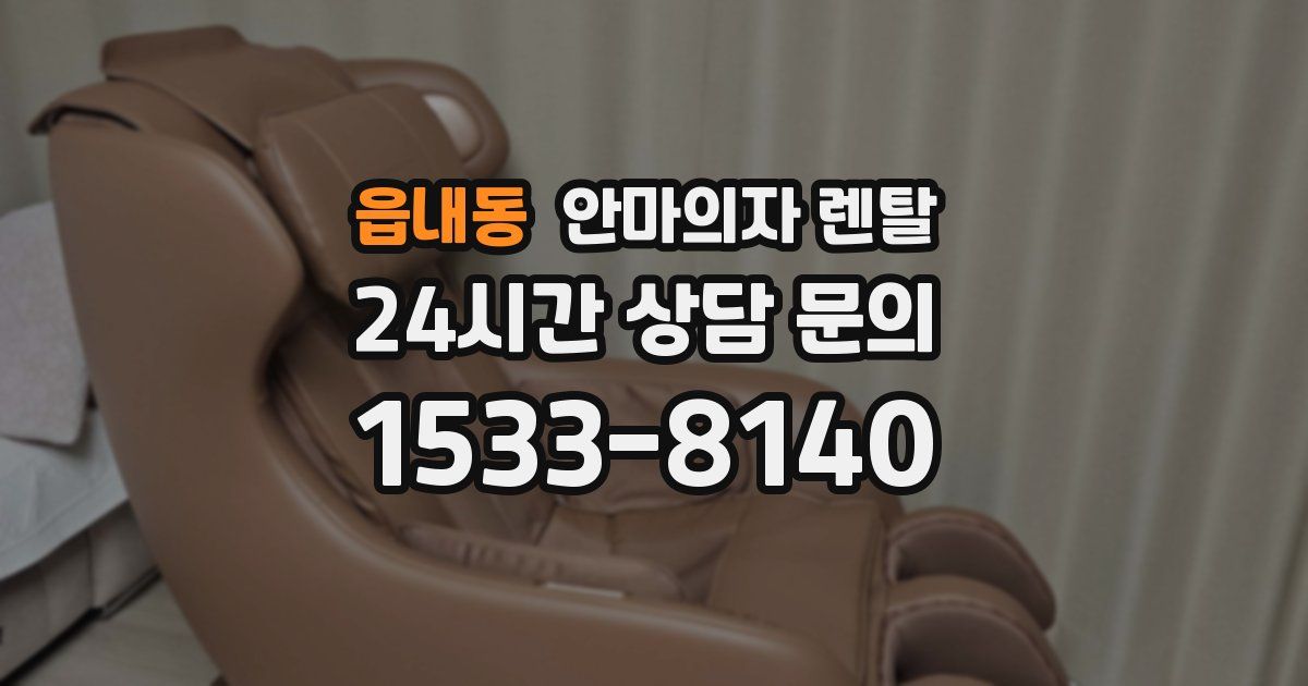 읍내동 안마의자 렌탈