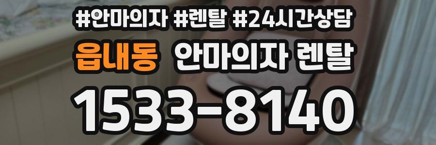 읍내동 안마의자 렌탈