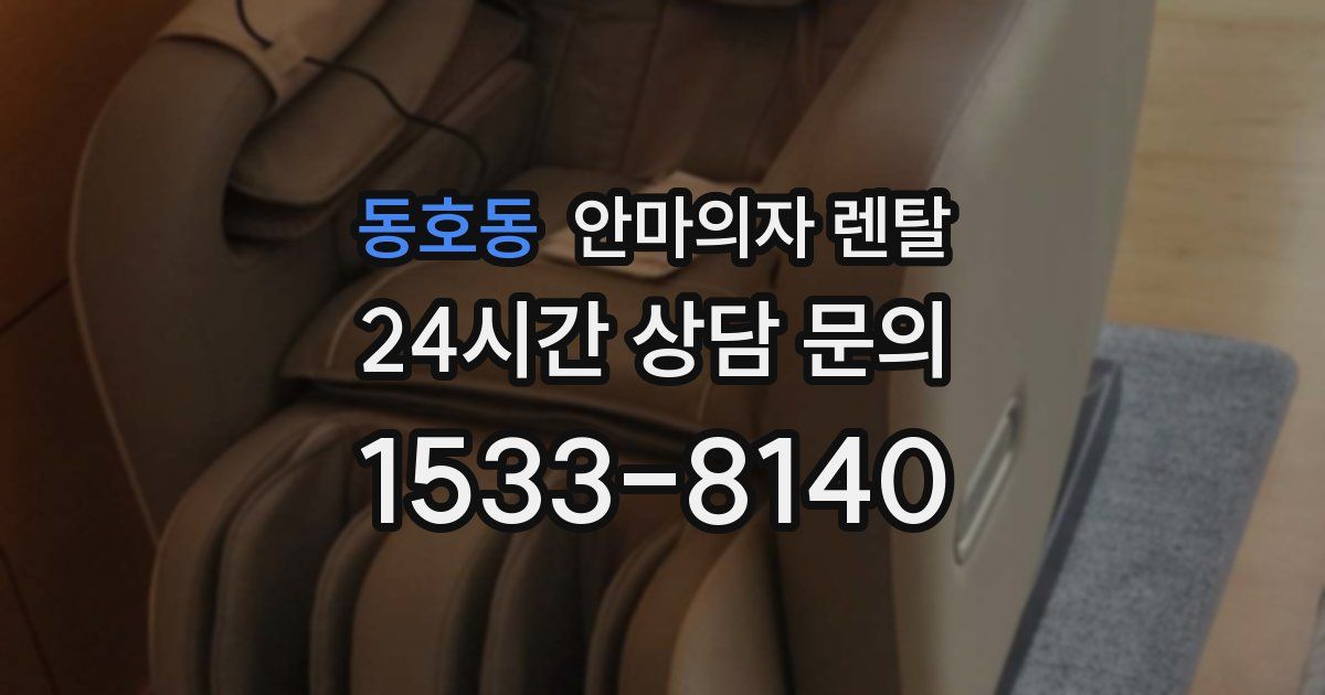 동호동 안마의자 렌탈